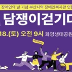 Walkathon em Busan promove inclusão e solidariedade no dia 18 de abril