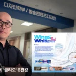 Professor Lee Jun-o é premiado no Clio Awards por inovação em publicidade e entretenimento