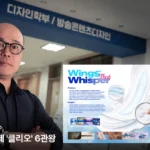Professor Lee Jun-ho conquista seis prêmios no Clio Awards e destaca a Coreia do Sul