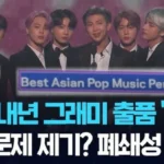 BTS decide não lançar novas músicas para o Grammy 2027 e foca na turnê mundial